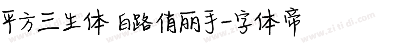 平方三生体 白路俏丽手字体转换